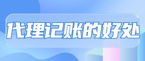 专业省心，高效合规 选择代理记账的五大核心优势
